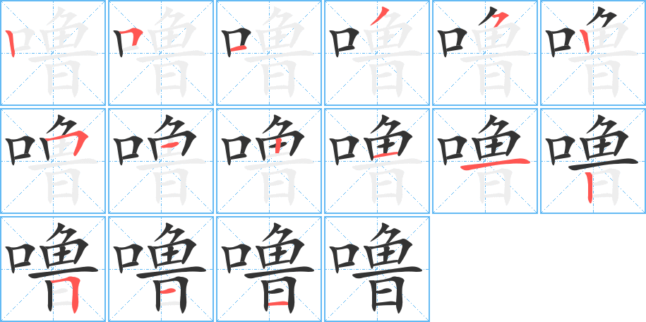 噜的笔顺写法