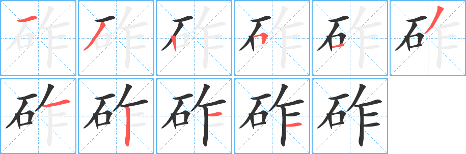 砟的笔顺写法