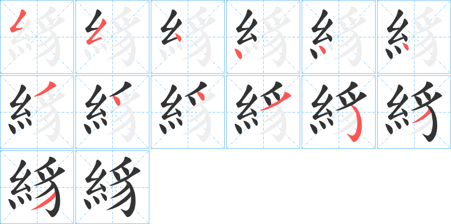 絼的笔顺写法