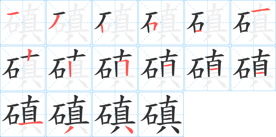 磌的笔顺写法