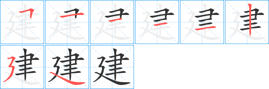 建的笔顺写法