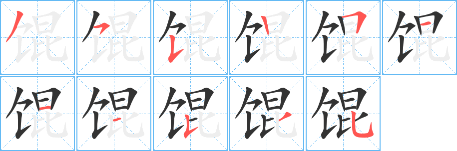 馄的笔顺写法