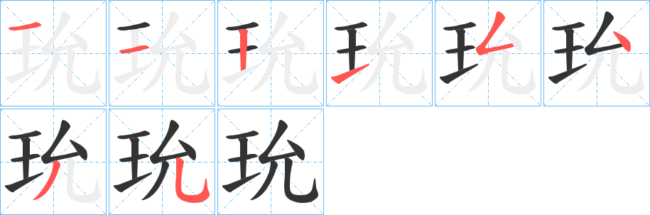 玧的笔顺写法