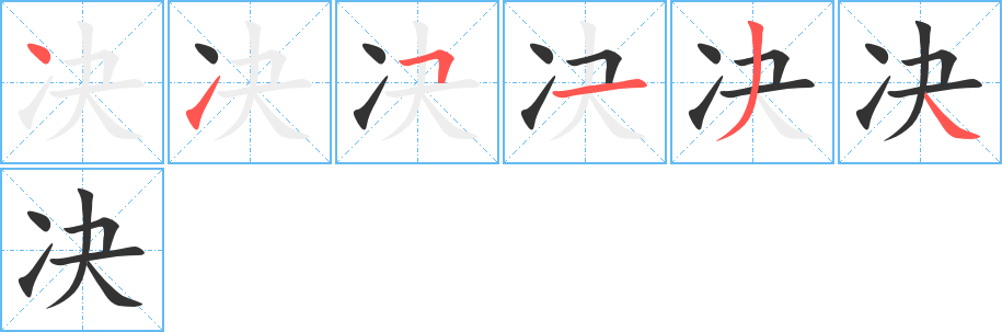 决的笔顺写法