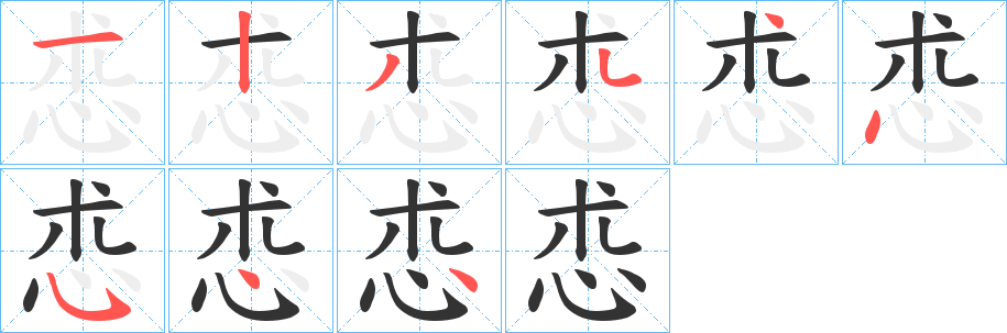 怷的笔顺写法