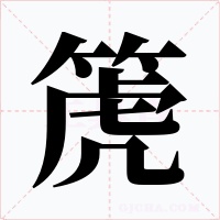 箎