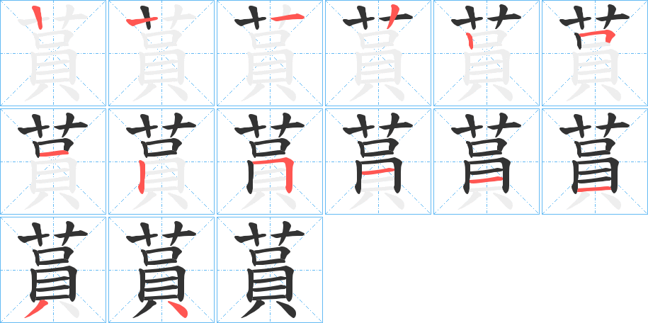 蒷的笔顺写法