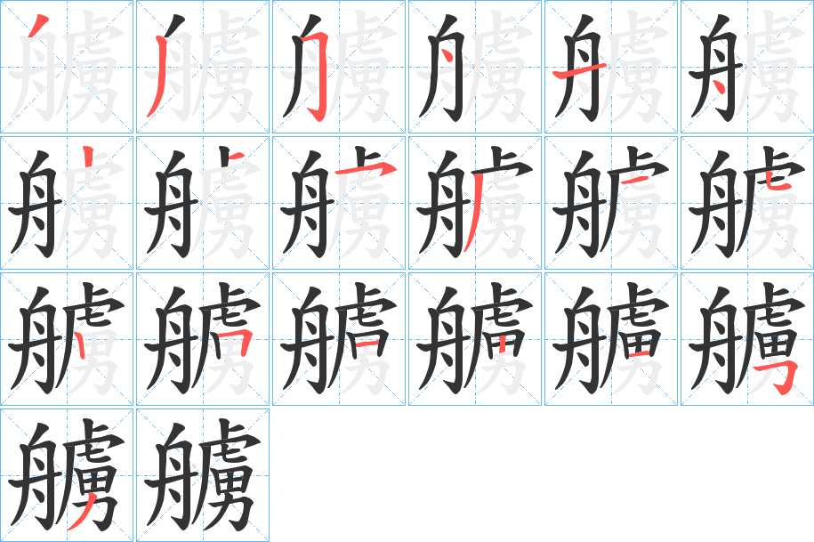艣的笔顺写法