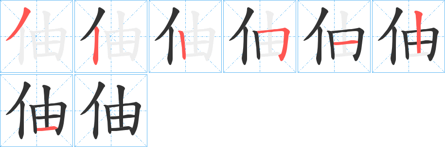 伷的笔顺写法