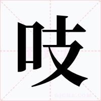 吱