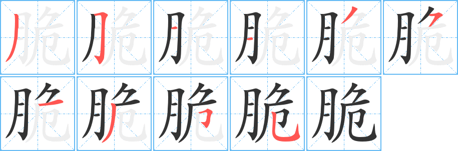 脆的笔顺写法