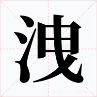 洩