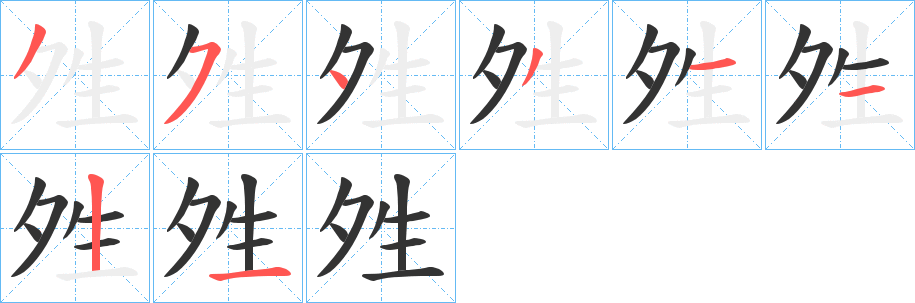 夝的笔顺写法