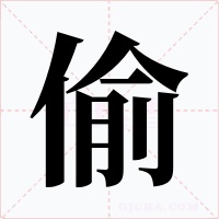 偷