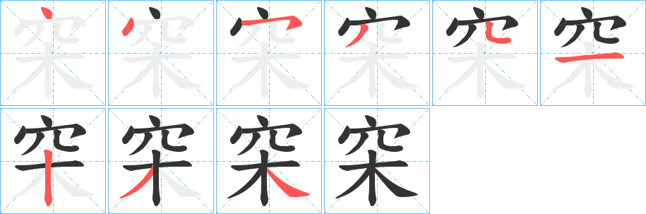 穼的笔顺写法
