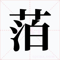 萡