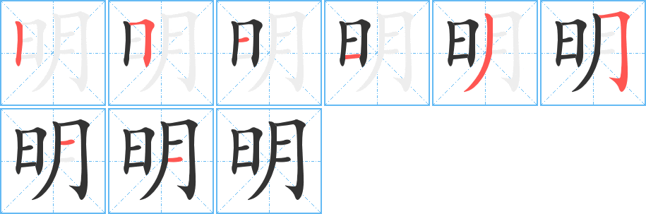 明的笔顺写法