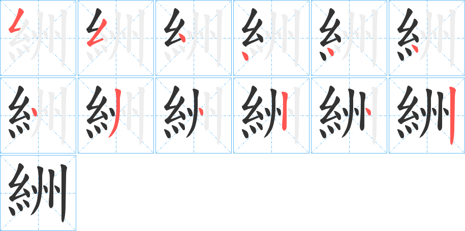 絒的笔顺写法