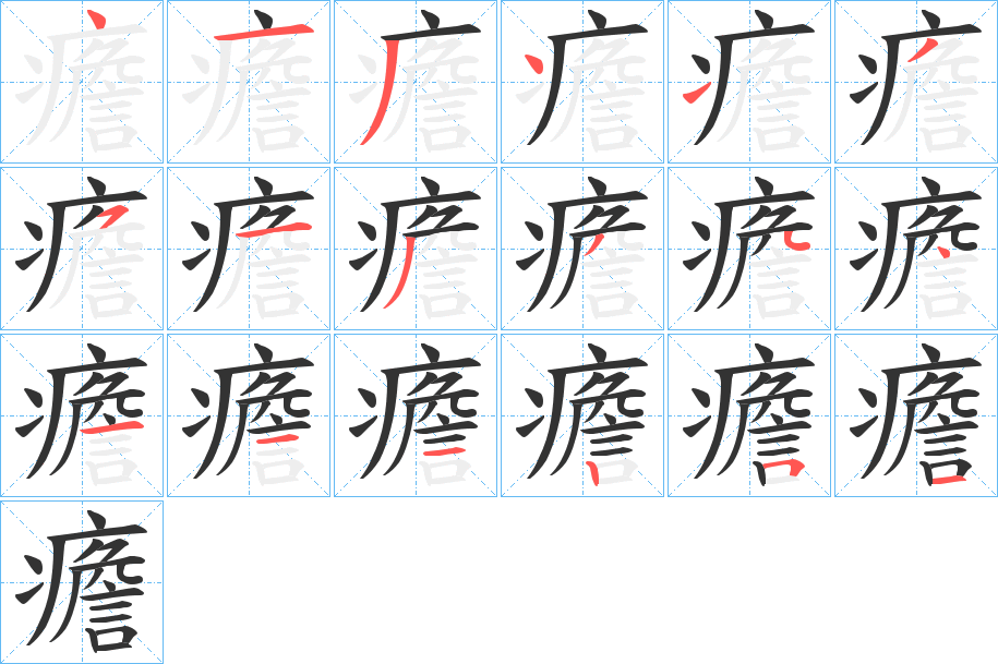 癚的笔顺写法