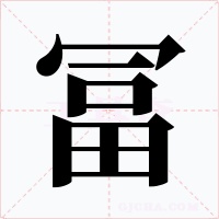冨
