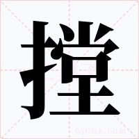 摚