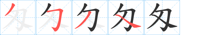 匁的笔顺写法