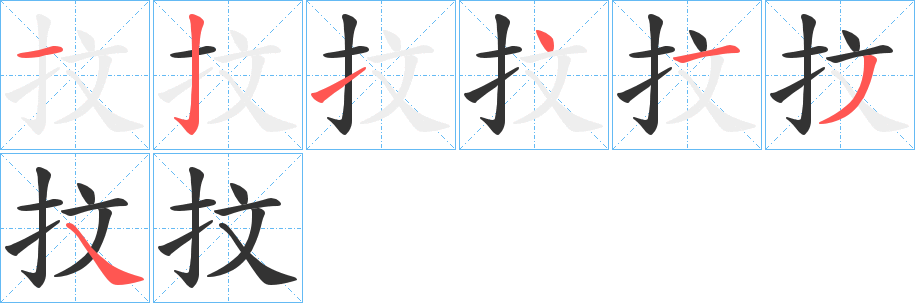 抆的笔顺写法