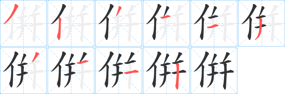 倂的笔顺写法