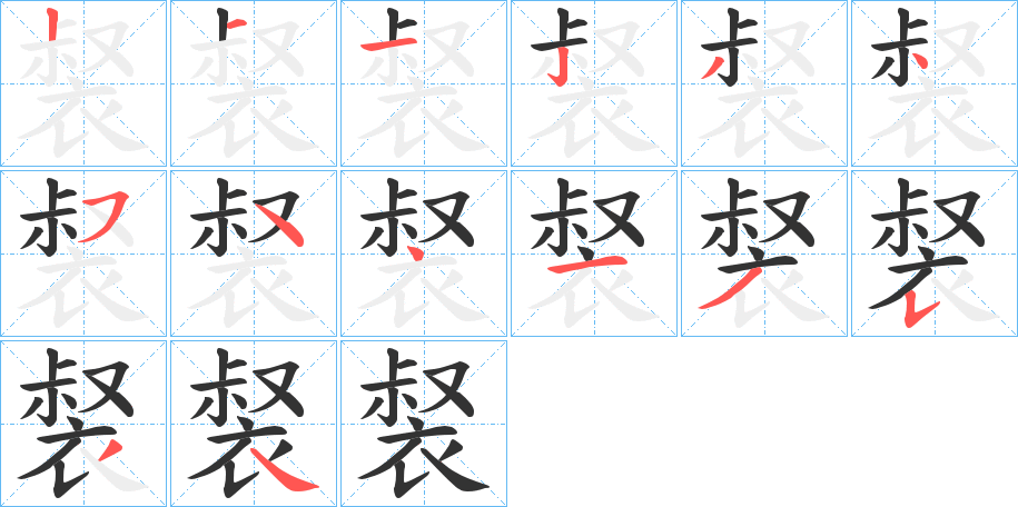 裻的笔顺写法
