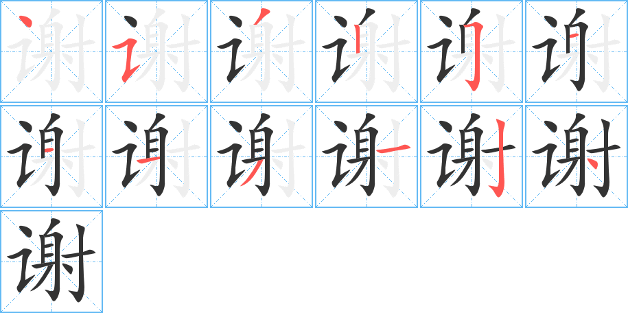 谢的笔顺写法