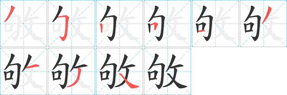 敂的笔顺写法