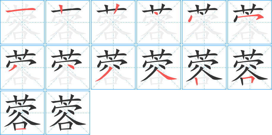 蓉的笔顺写法