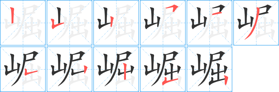 崛的笔顺写法