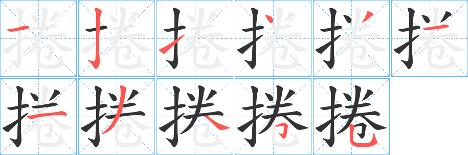捲的笔顺写法