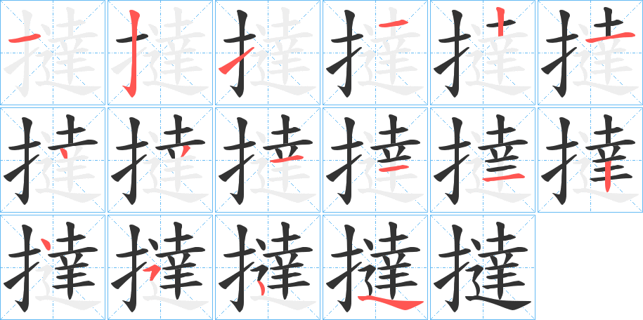 撻的笔顺写法