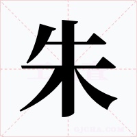 朱