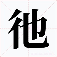 彵