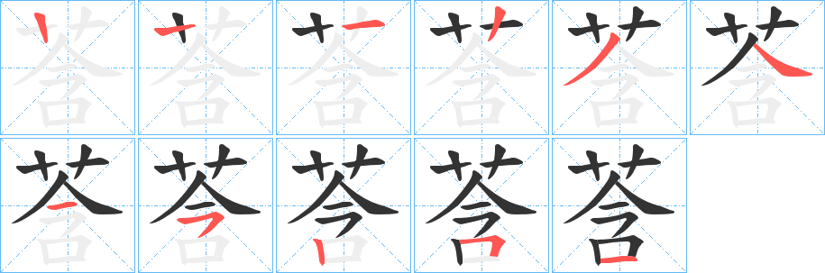 莟的笔顺写法