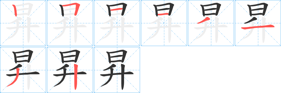 昇的笔顺写法