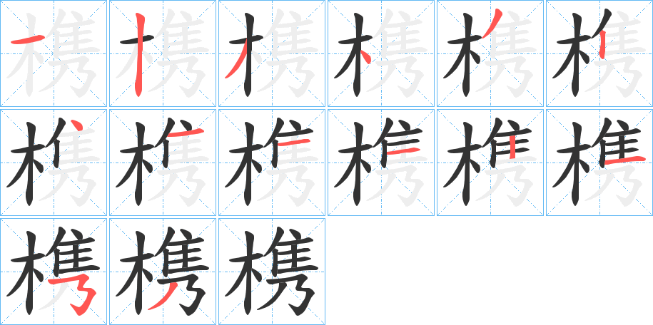 槜的笔顺写法