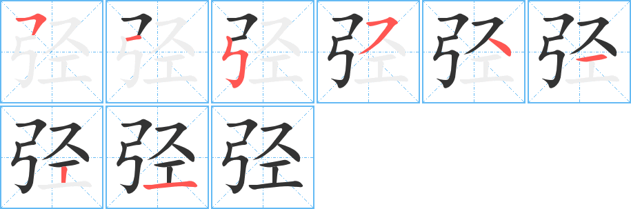弪的笔顺写法