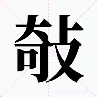 敧