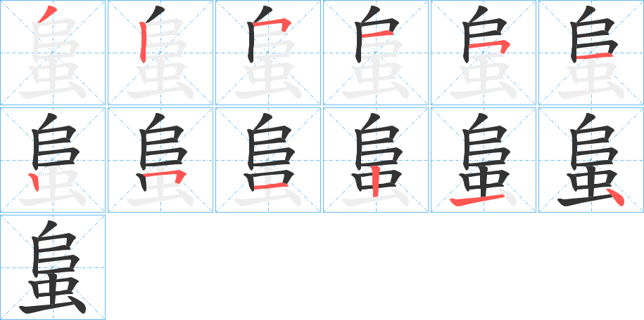 蛗的笔顺写法