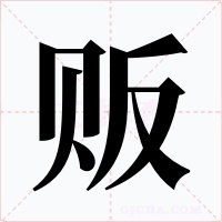 贩