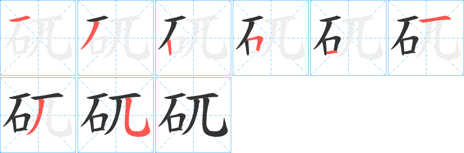 矹的笔顺写法