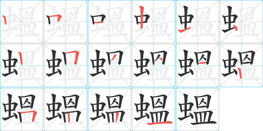 蝹的笔顺写法
