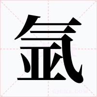氩
