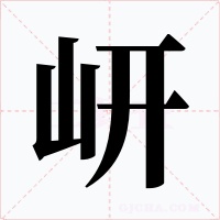 岍