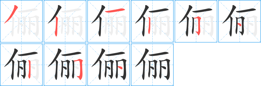 俪的笔顺写法