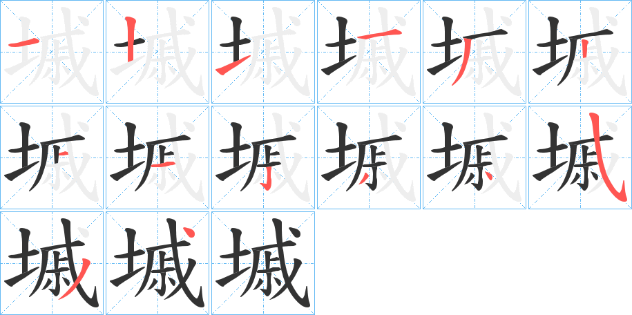 墄的笔顺写法